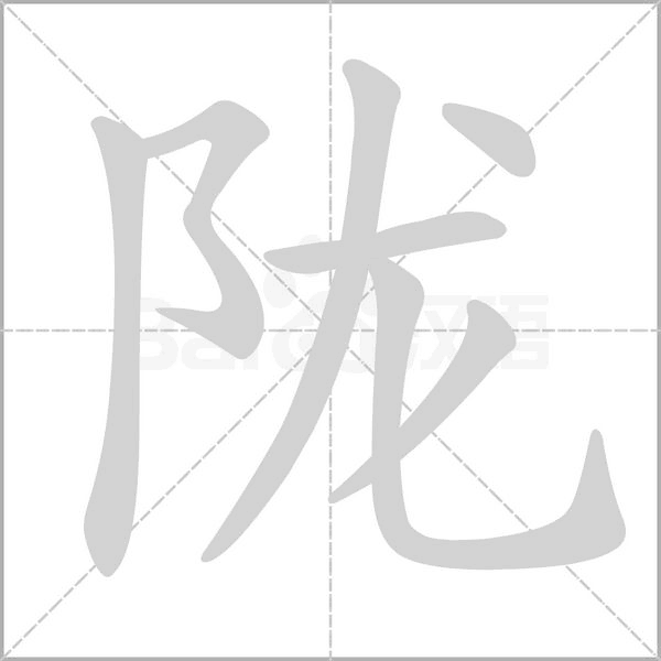 隴的筆順
