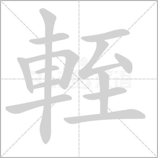 輊的筆順