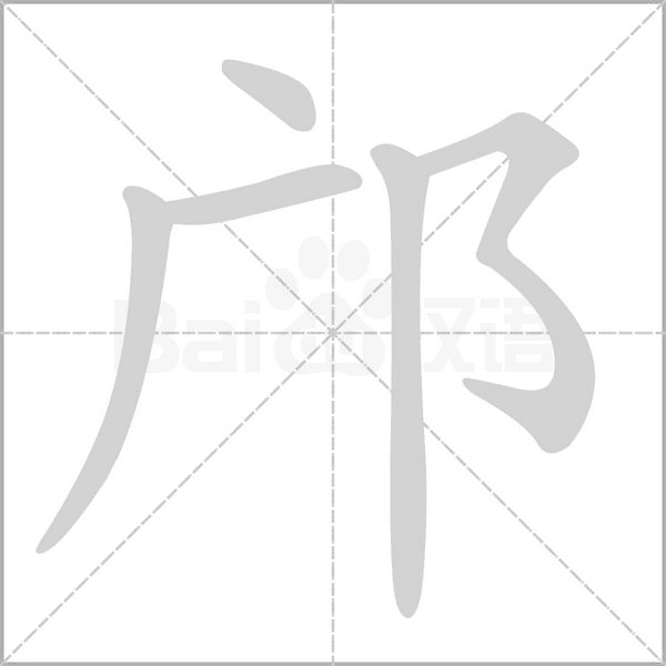 鄺的筆順