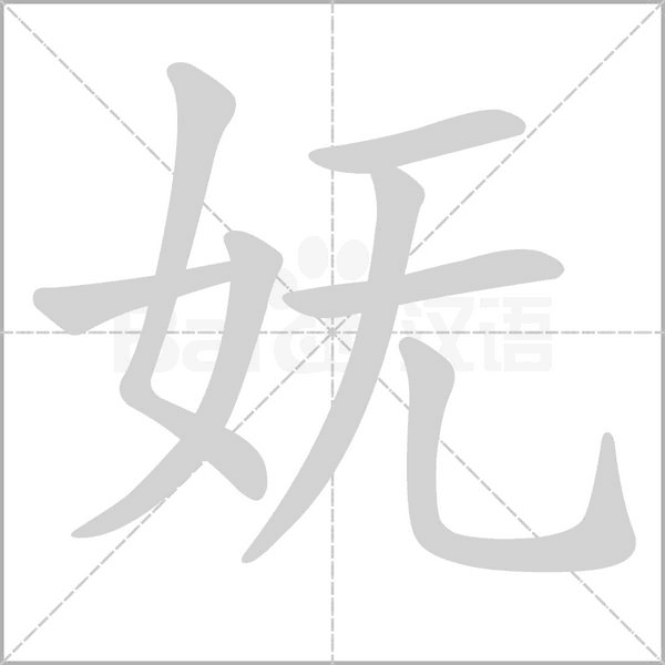 嫵的筆順