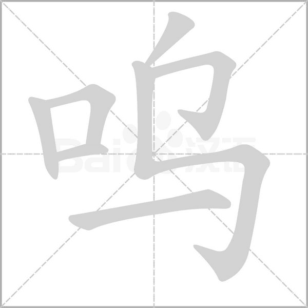 嗚的筆順
