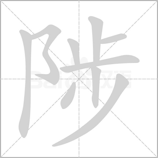 陟的筆順