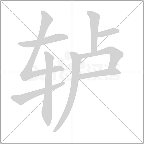 轤的筆順