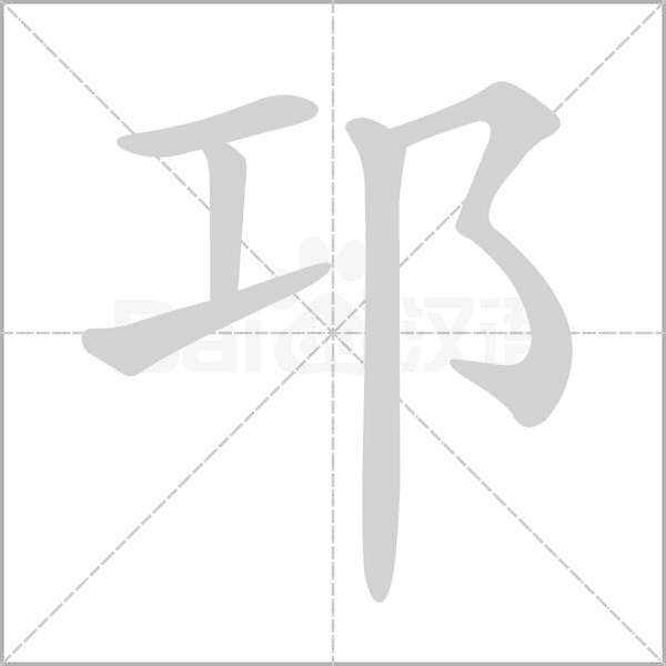 邛的筆順