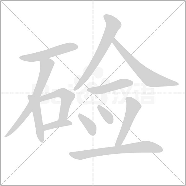鹼的筆順