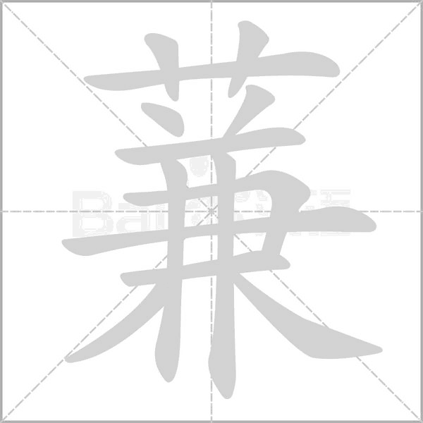 蒹的筆順