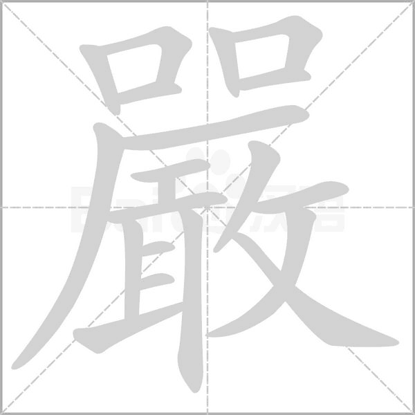 嚴的筆順