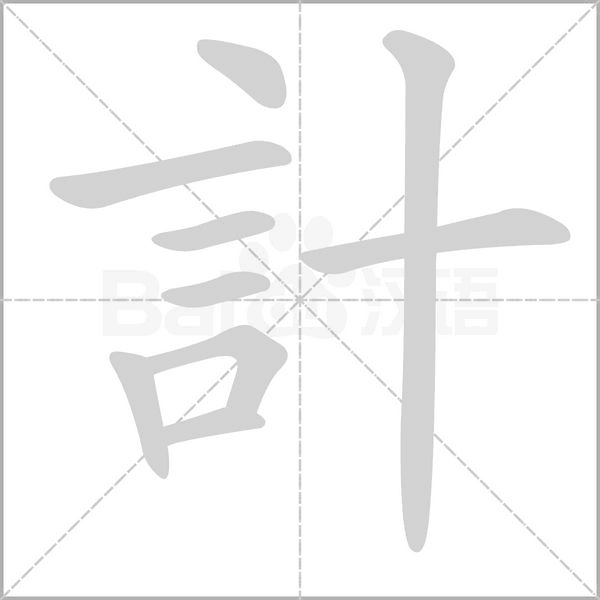 計(jì)的筆順
