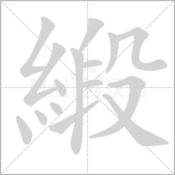 緞的筆順