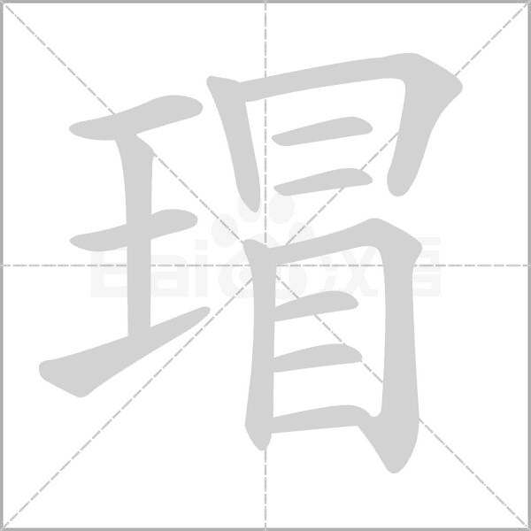 瑁的筆順