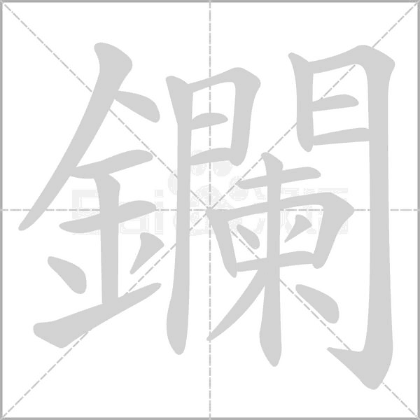 鑭的筆順