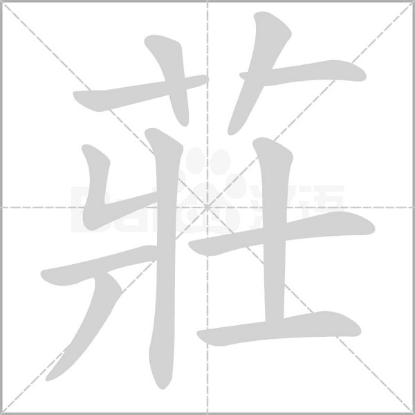 莊的筆順