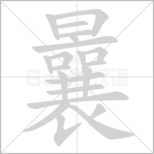 曩的筆順