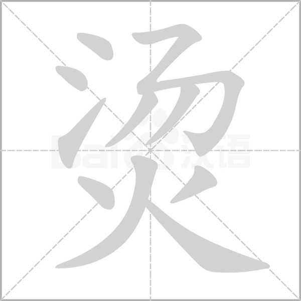 燙的筆順