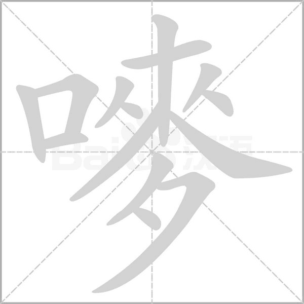 嘜的筆順
