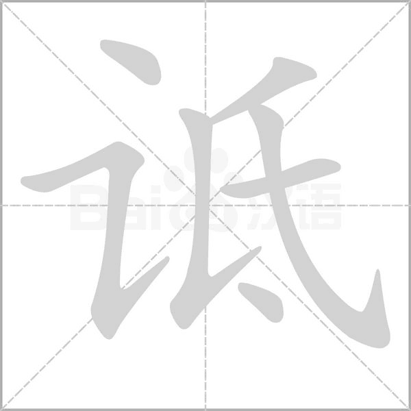 詆的筆順