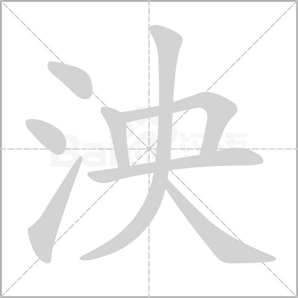 泱的筆順