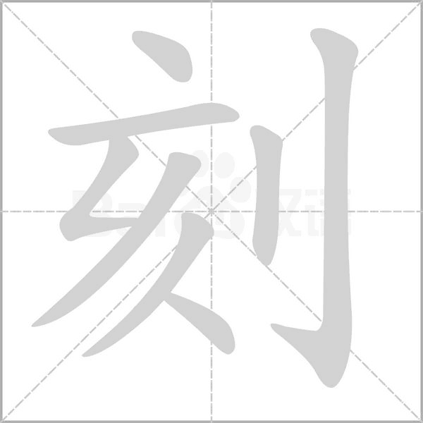 刻的筆順