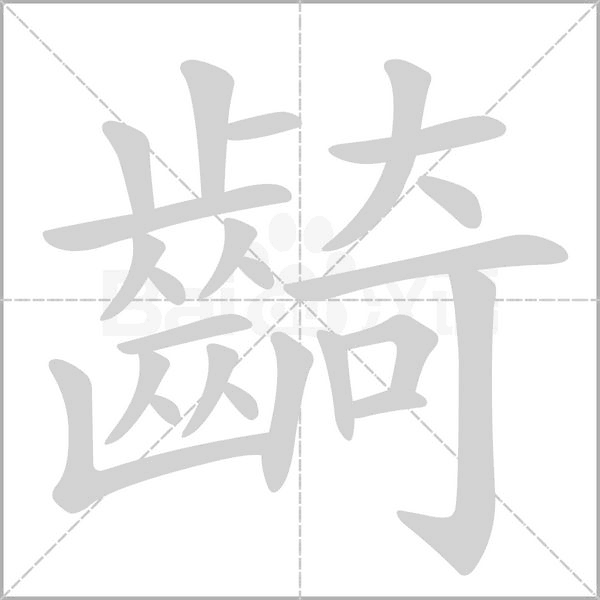 齮的筆順
