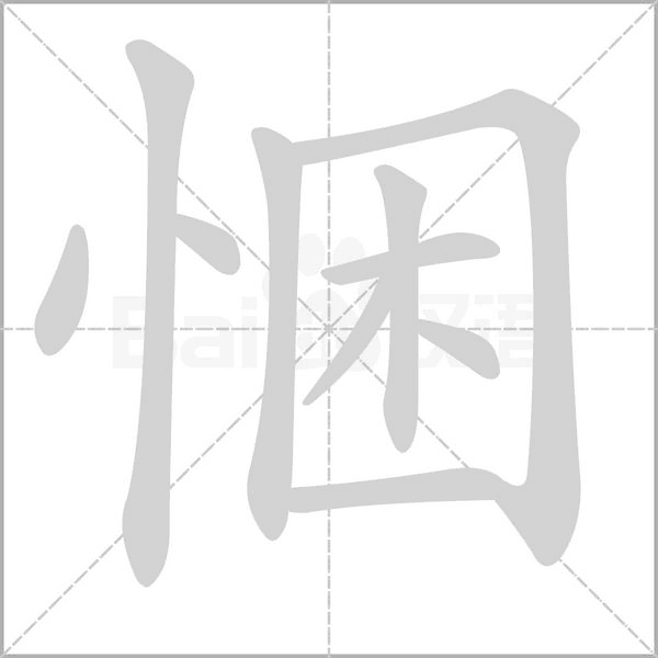 悃的筆順