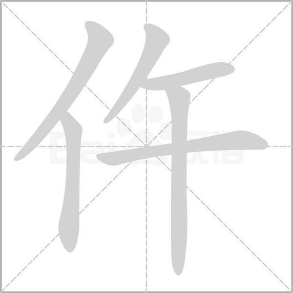仵的筆順