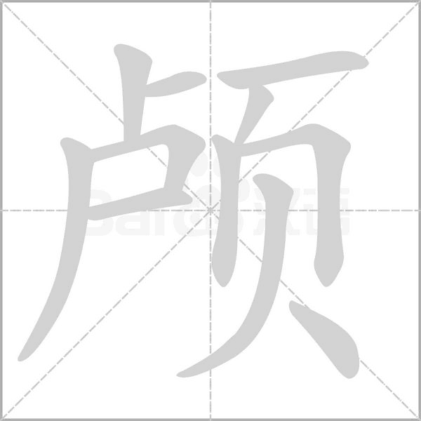 顱的筆順