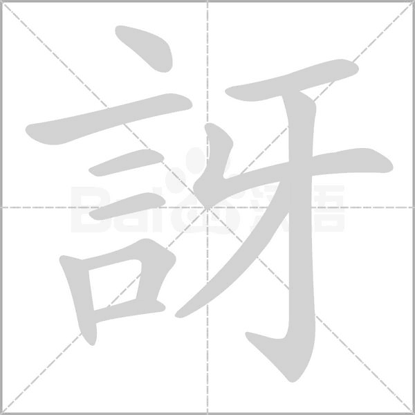 訝的筆順