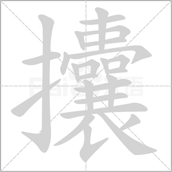 攮的筆順