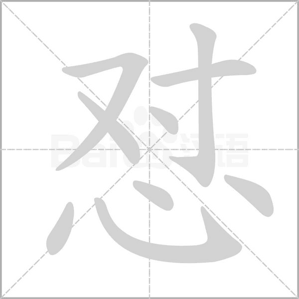 懟的筆順