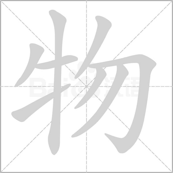 物的筆順