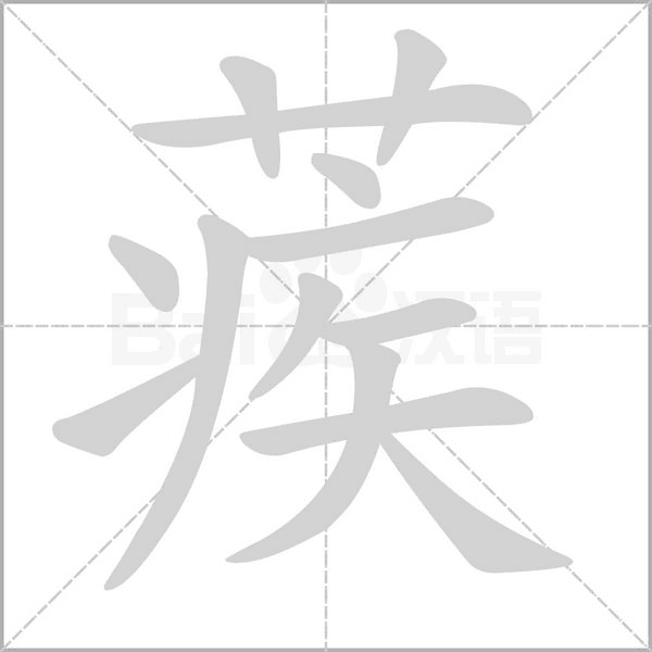 蒺的筆順