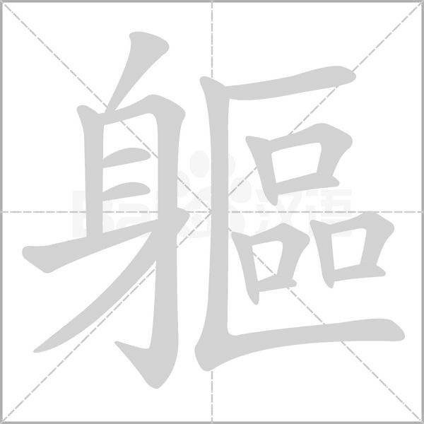 軀的筆順