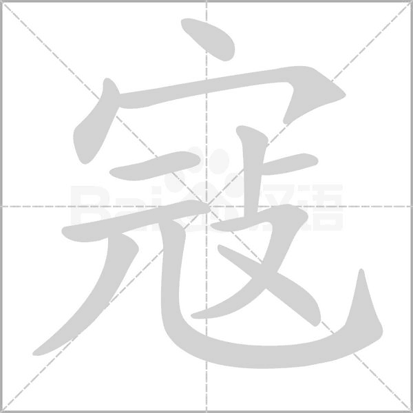 寇的筆順