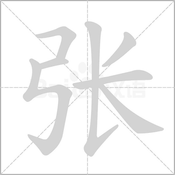 張的筆順