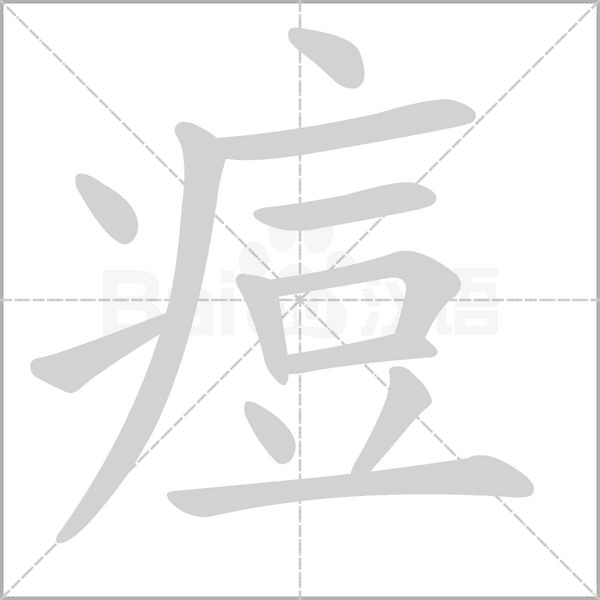 痘的筆順
