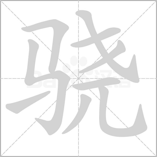 驍?shù)墓P順