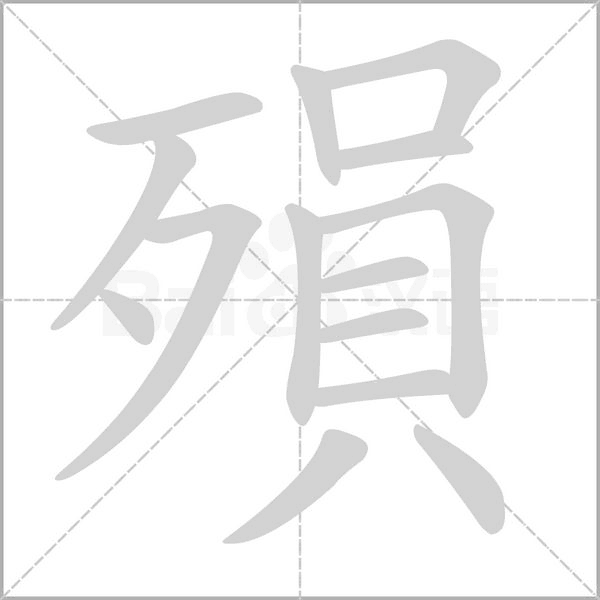 殞的筆順