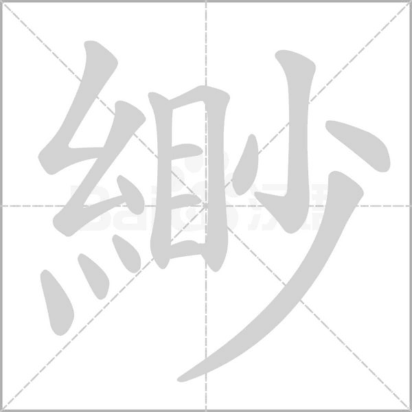 緲的筆順