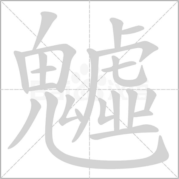 魖的筆順