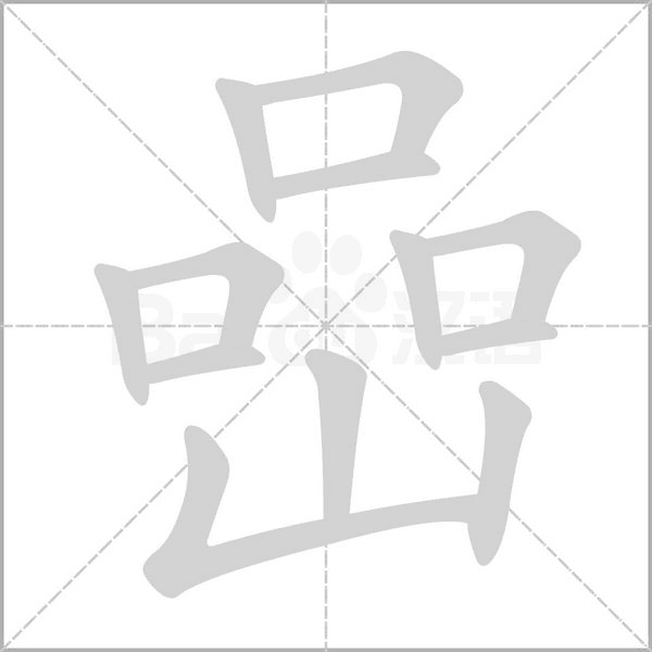 嵒的筆順