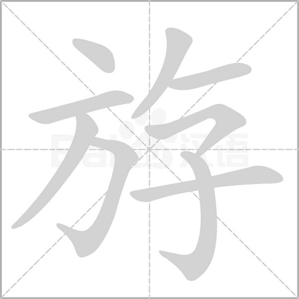 斿的筆順