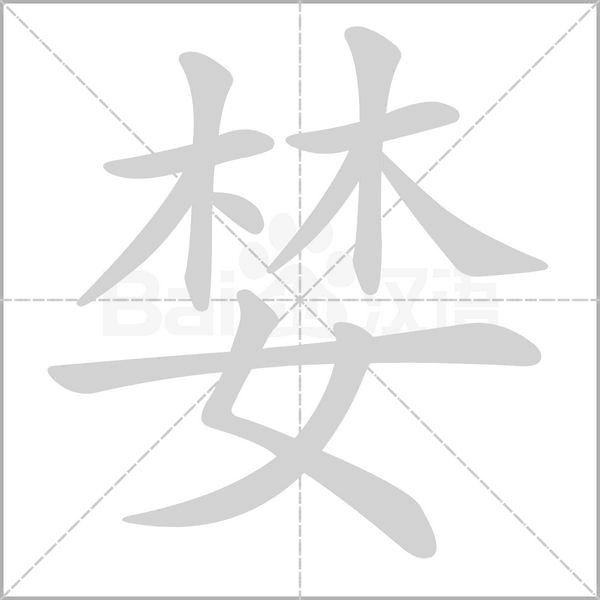 婪的筆順