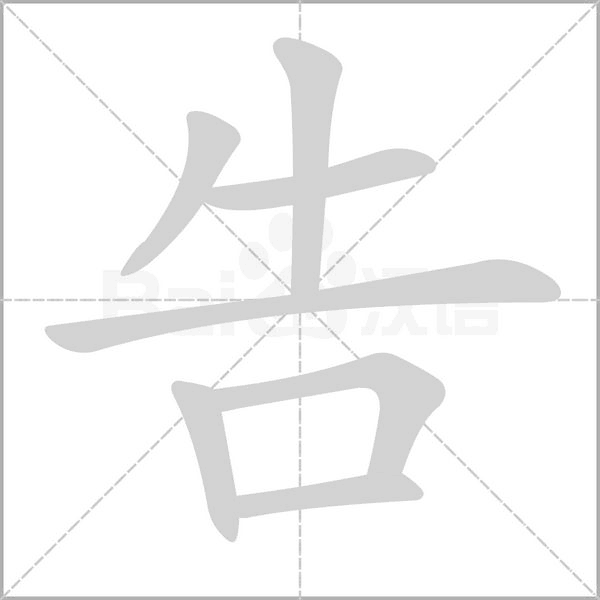 告的筆順