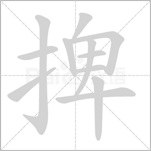 捭的筆順