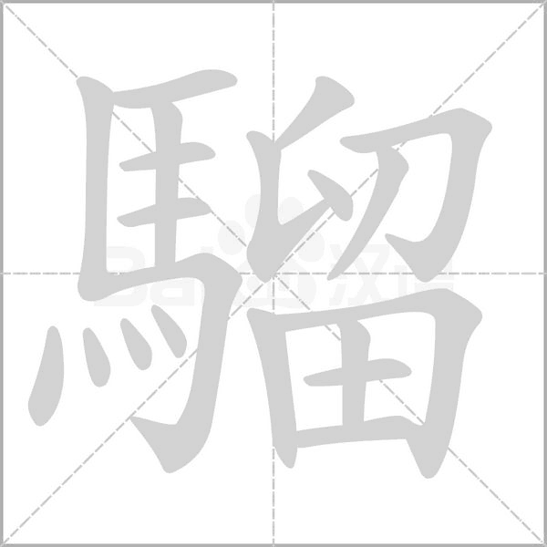 騮的筆順