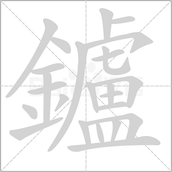 鑪的筆順