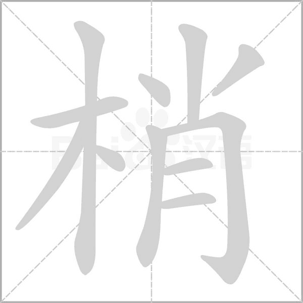 梢的筆順
