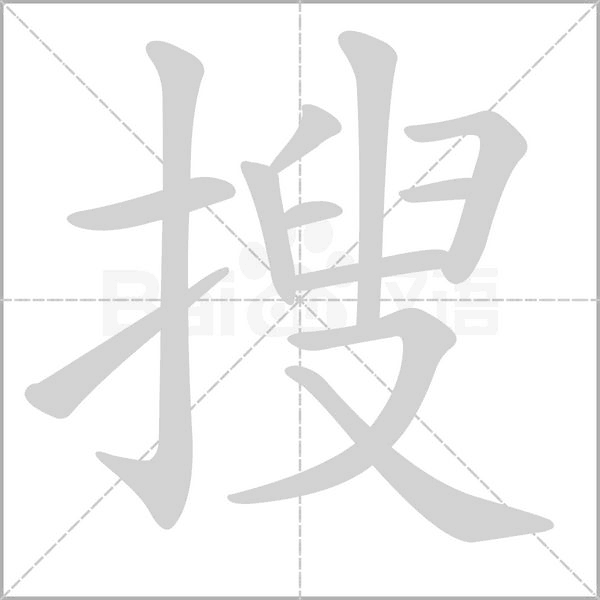 搜的筆順