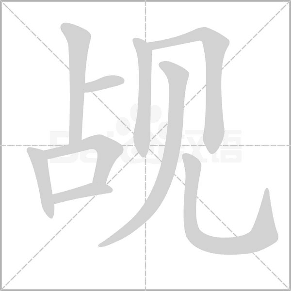 覘的筆順