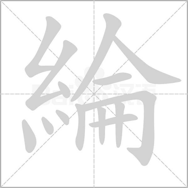 綸的筆順